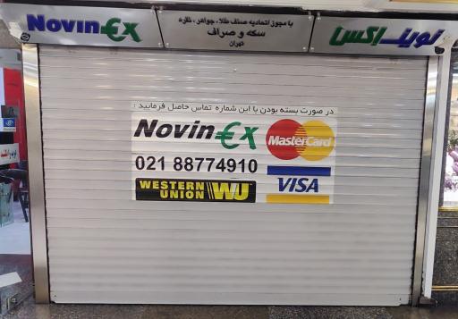 سکه و صرافی نوین