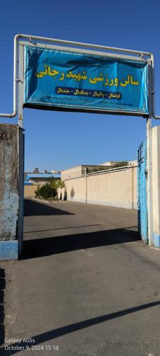 عکس سالن ورزشی شهید رجایی