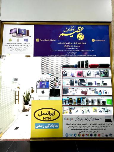 عکس فروشگاه موبایل عظیم (نمایندگی رسمی ایرانسل)
