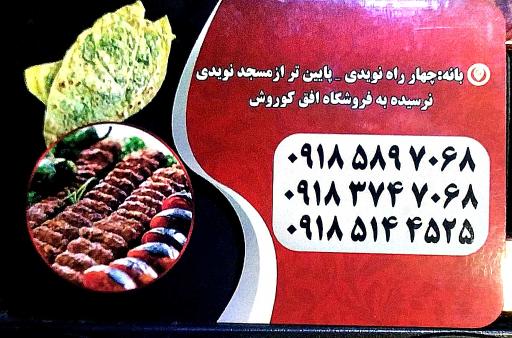 عکس کلانه و کبابی کیله شین