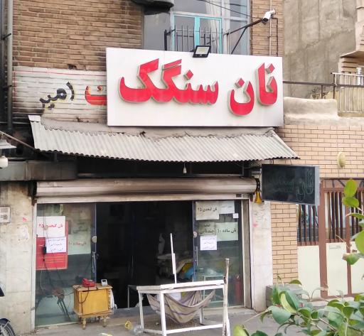 عکس نانوایی سنگکی