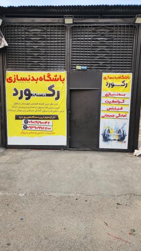 عکس باشگاه بدنسازی رکورد