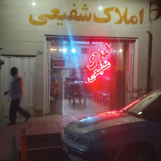 عکس مشاورین املاک شفیعی