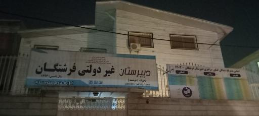 عکس دبیرستان غیر دولتی فرشتگان