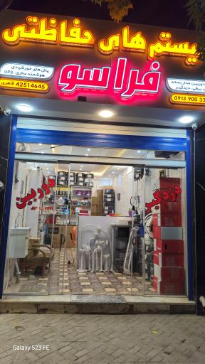 عکس سیستم های حفاظتی فراسو