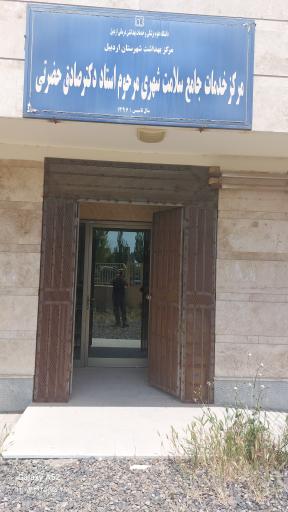 عکس مرکز بهداشت حضرتی