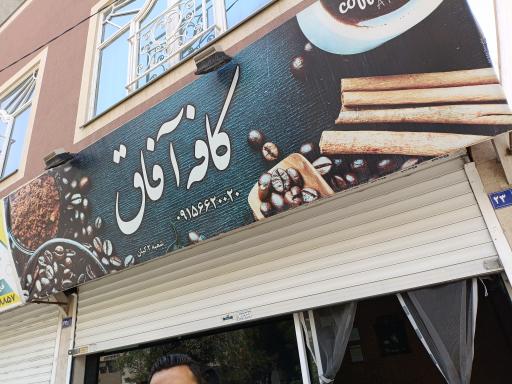 عکس کافه آفاق