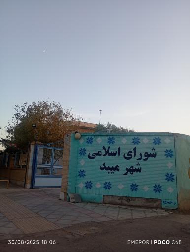 عکس شورای اسلامی شهر میبد