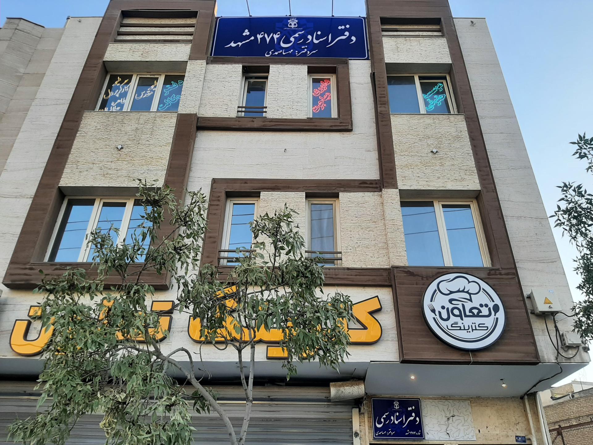 عکس دفتر اسناد رسمی ۴۷۴ مشهد