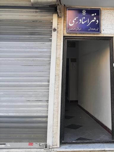 دفتر اسناد رسمی ۴۷۴ مشهد