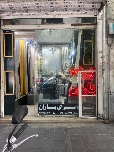 پرده سرای باران