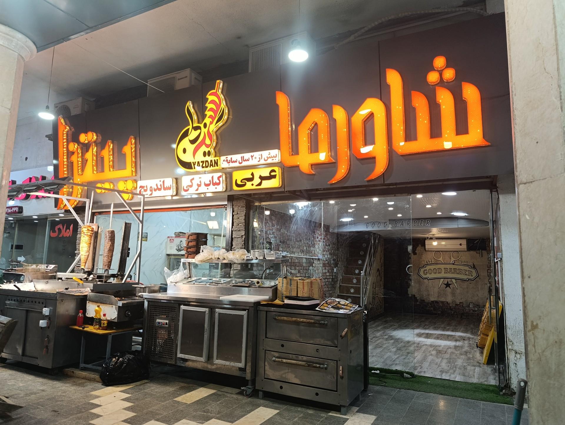 عکس شاورما یزدان 
