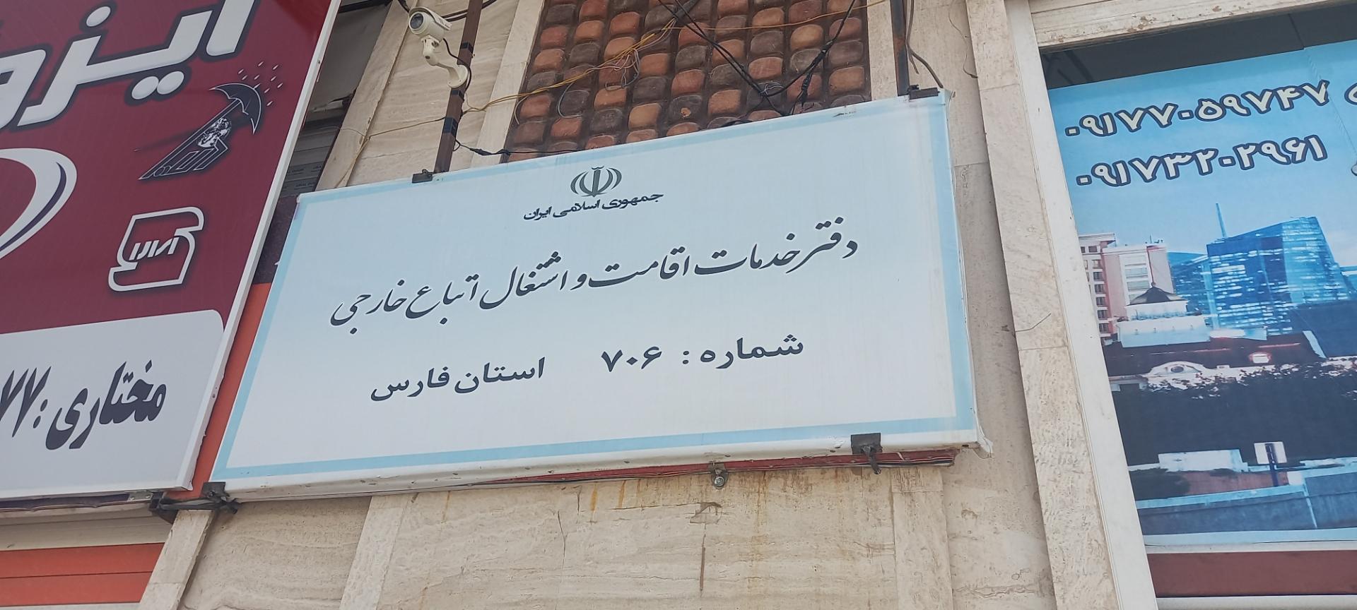 عکس دفتر اقامت و اشتغال اتباع خارجی  شماره ۷۰۶