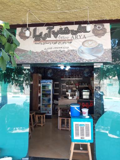 عکس کافی شاپ آریا