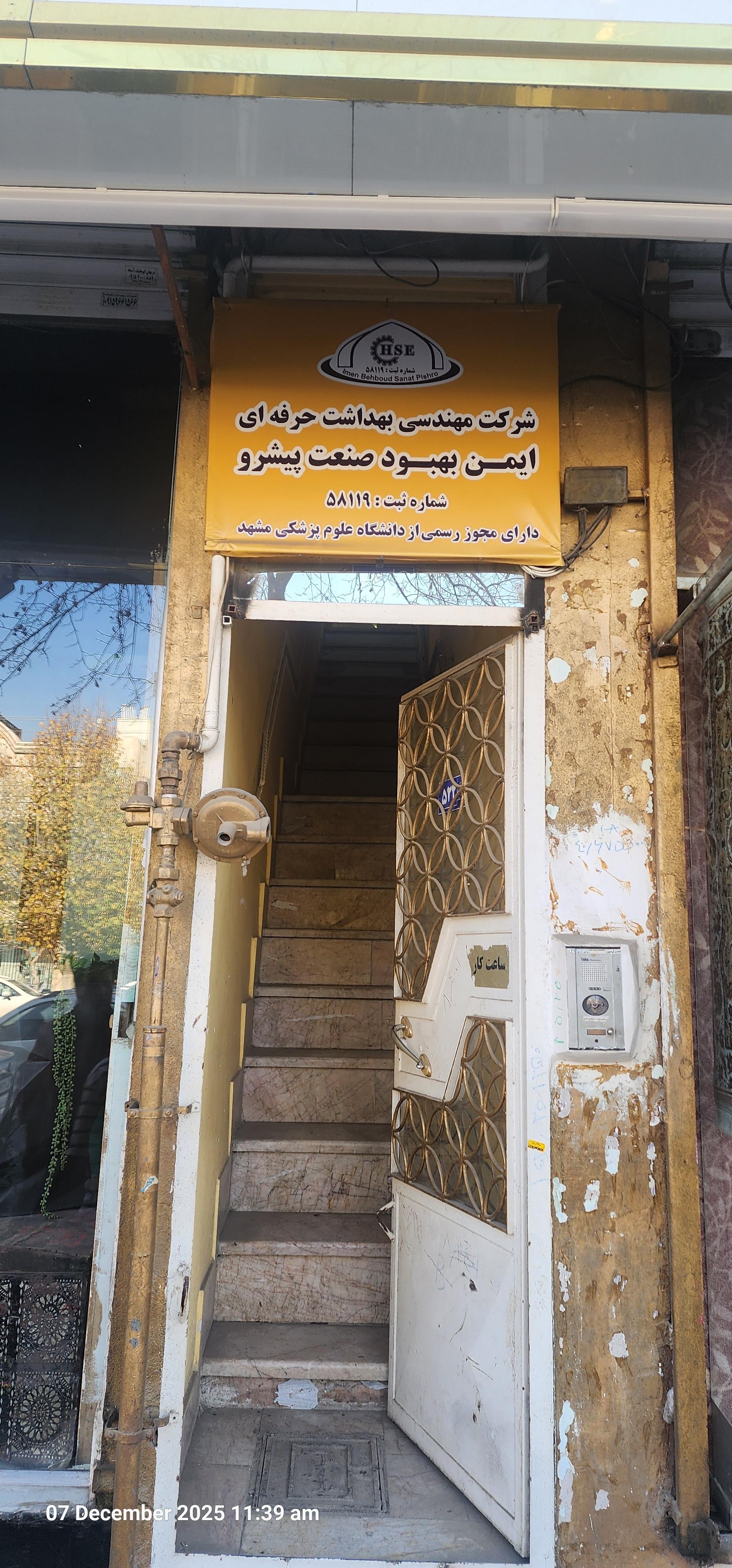 عکس شرکت مهندسی بهداشت حرفه ای ایمن بهبود صنعت پیشرو 