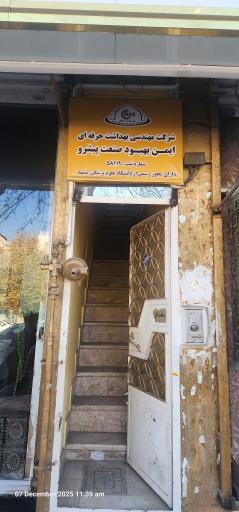 عکس شرکت مهندسی بهداشت حرفه ای ایمن بهبود صنعت پیشرو 