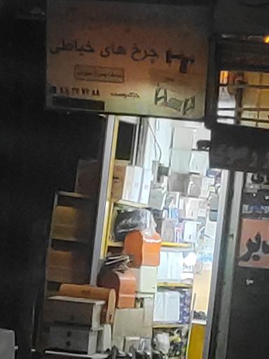 تعمیرگاه چرخ خیاطی خاکدوست