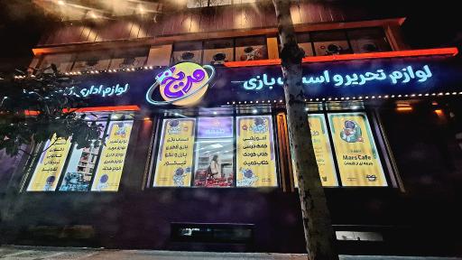 عکس لوازم التحریر و کادویی مریخ