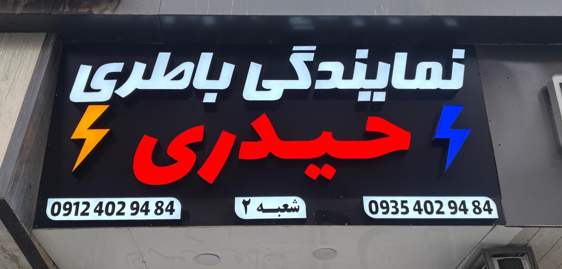 عکس باطری فروشی حیدری شعبه۲