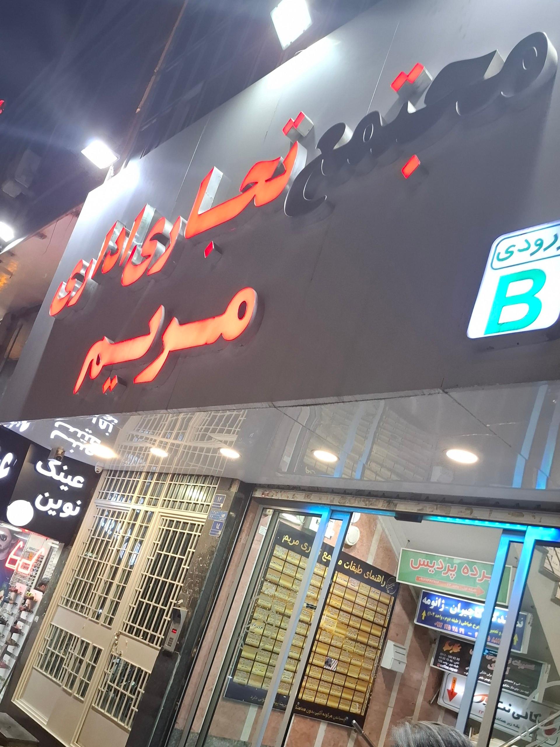 عکس مجتمع خرید مریم