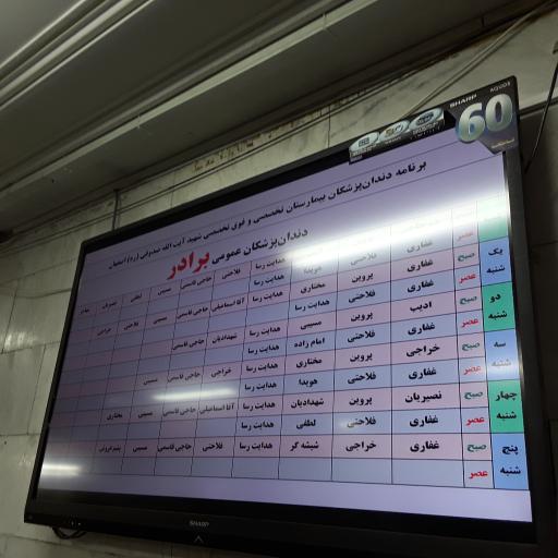 عکس مجتمع دندانپزشکی بیمارستان شهید آیت الله صدوقی