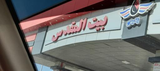 عکس پمپ بنزین بیت المقدس