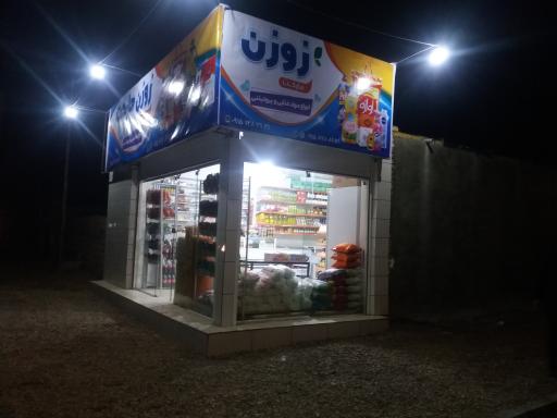 عکس زوزن مارکت