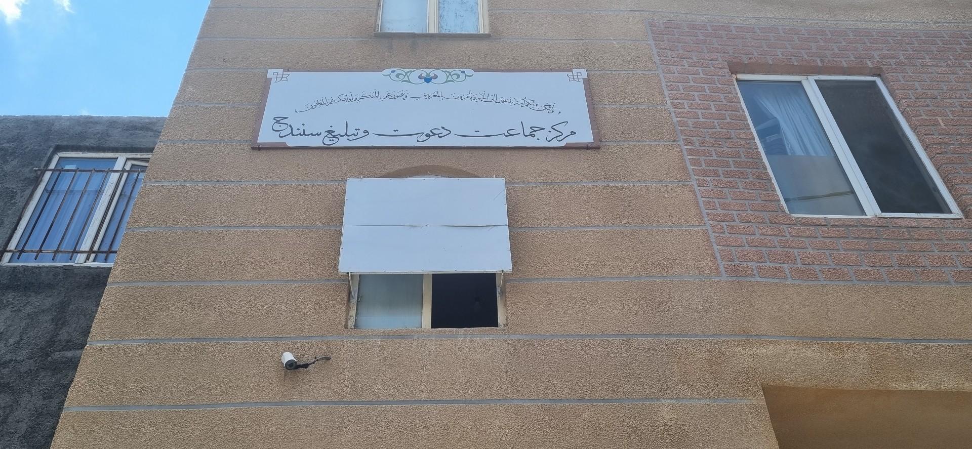 عکس مرکز جماعت و تبلیغ سنندج