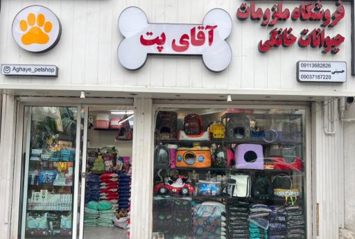 آقای پت شاپ