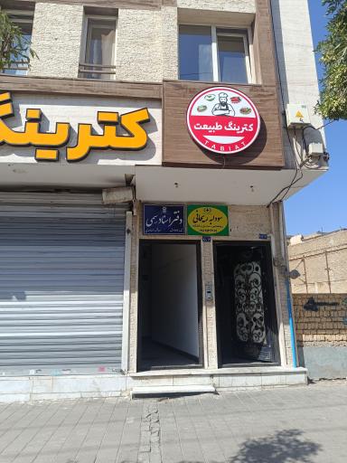 عکس دفتر اسناد رسمی ۴۷۴ مشهد