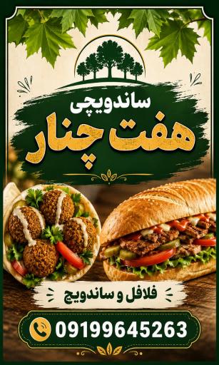 عکس فلافل هفت چنار