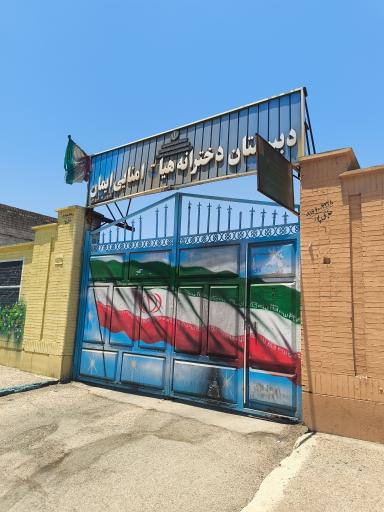 دبیرستان دخترانه هیات امنایی ایمان