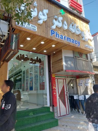 عکس داروخانه دکتر کوثری