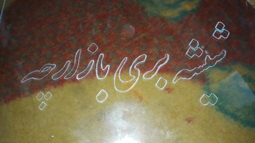 عکس شیشه بری بازارچه