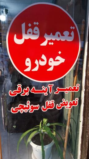 عکس تعمیر قفل و شیشه بالابر قوی