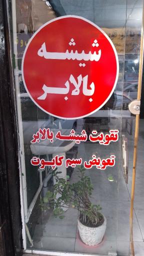 عکس تعمیر قفل و شیشه بالابر قوی
