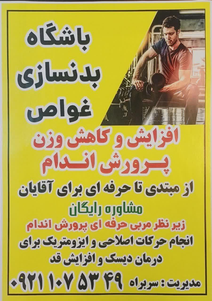 عکس باشگاه بدنسازی شهدای غواص