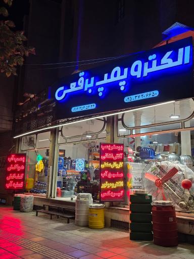 عکس الکتروپمپ برقعی
