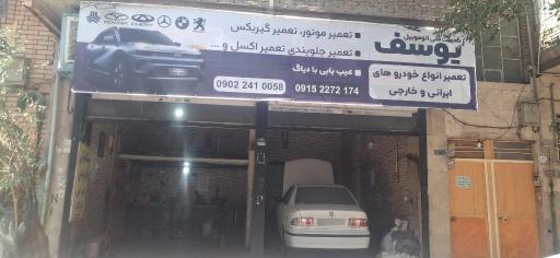 عکس تعمیرگاه خودرو  یوسف