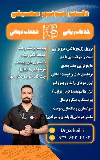 عکس مطب دکتر هومن سهیلی 