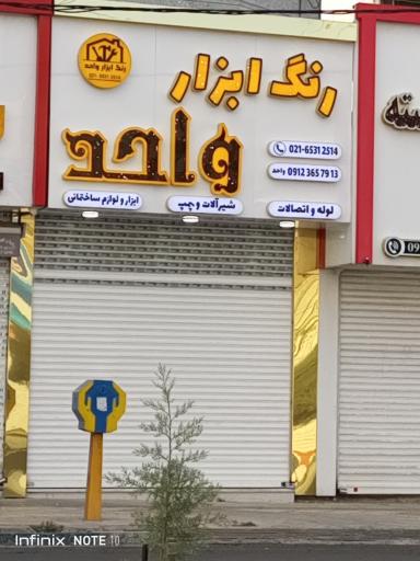 رنگ و ابزار واحد