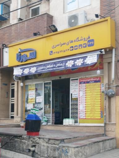 عکس فروشگاه سورنا 