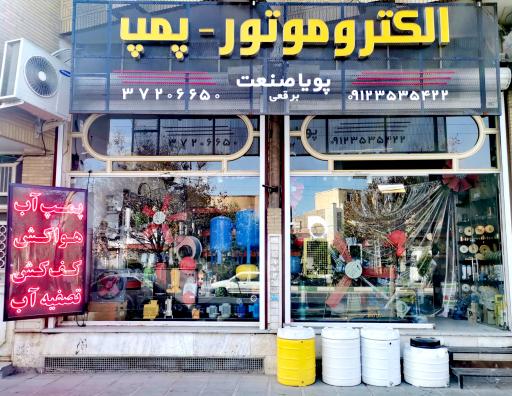 عکس فروشگاه پویا صنعت (برقعی ) 