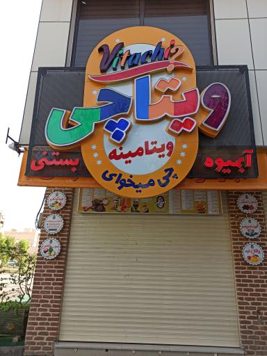 عکس آبمیوه و بستنی ویتاچی