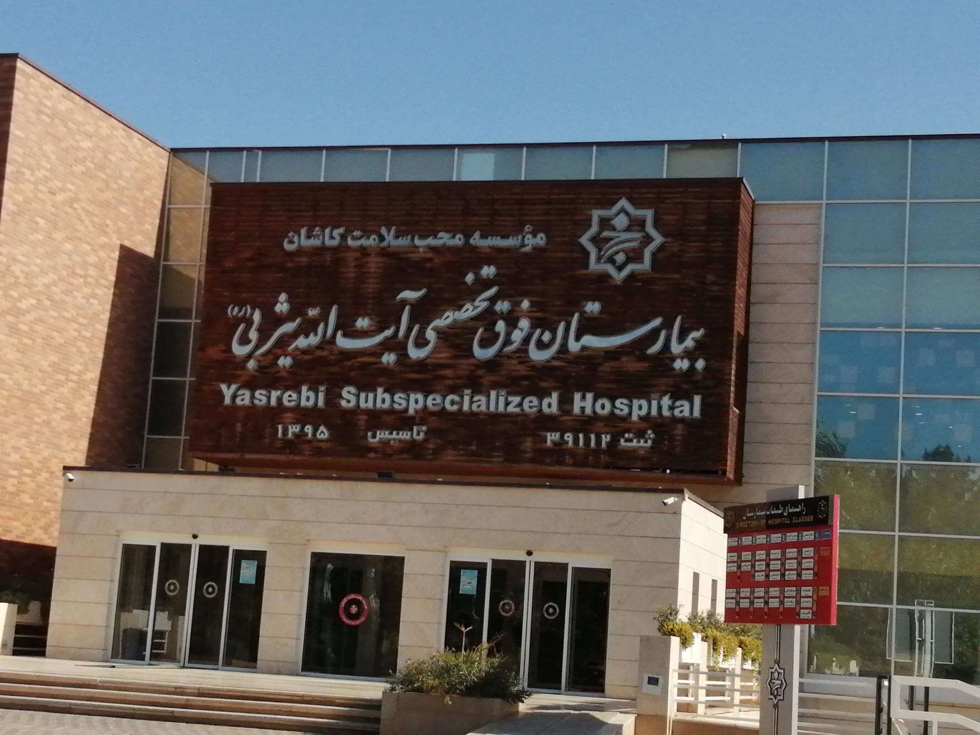 عکس بیمارستان آیت الله یثربی (ره)