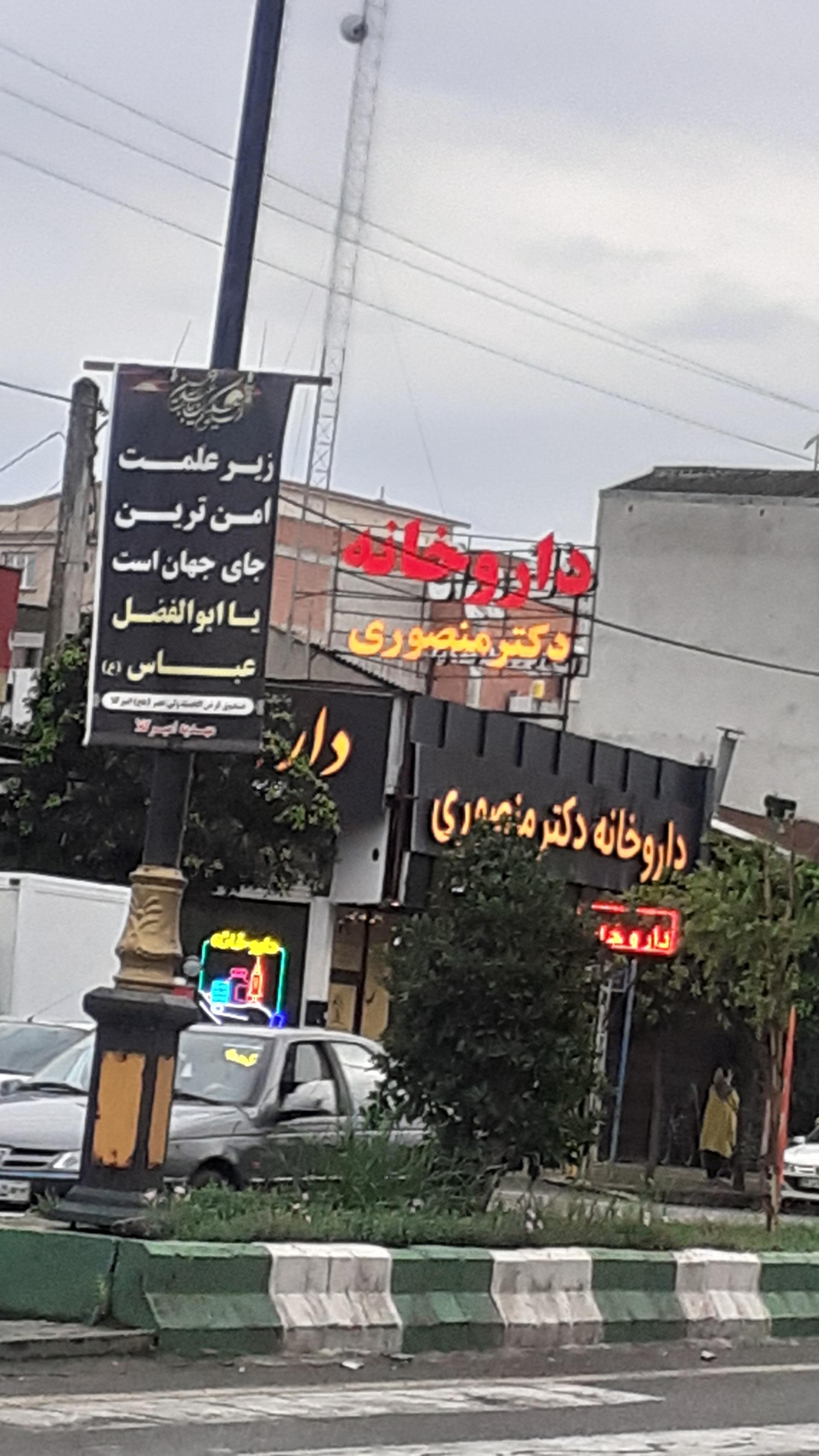 عکس داروخانه دکتر منصوری