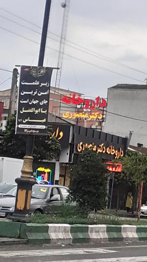 عکس داروخانه دکتر منصوری