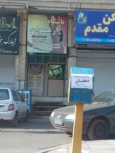 عکس باشگاه ارغوان