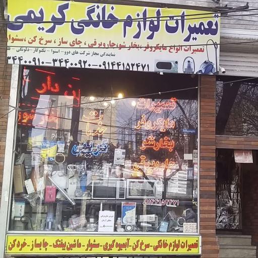 عکس تعمیرات لوازم خانگی کریمی
