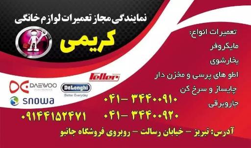 عکس تعمیرات لوازم خانگی کریمی